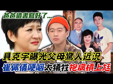 爸爸遺書寫好了...貝克宇曝光父母驚人近況,崔佩儀哽咽「婚後太犧牲」抱病槓上尪!高EQ化解家庭危機大獲好評!|每周精選