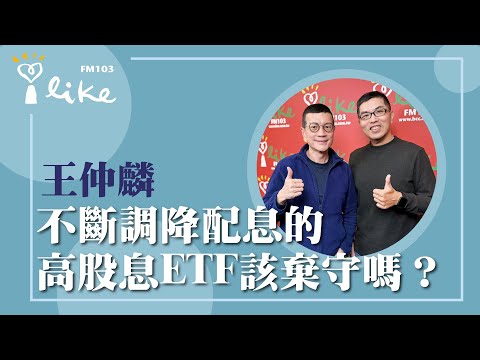 【不斷調降配息的高股息ETF該棄守嗎?】專訪 超馬芭樂 王仲麟|媒事來哈啦 2025.11.20
