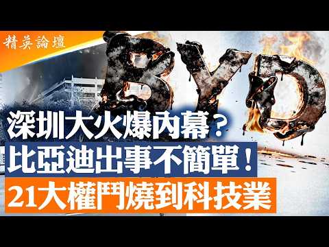 深圳大火燒出21大權鬥信號?比亞迪工廠起火疑點重重|中國電動車神話還能撐多久?|馬興瑞倒台後深圳局勢劇變|習家科技版圖遭衝擊;赤馬紅羊預言應驗?|許家印受審+南方火災連環爆發#精英論壇