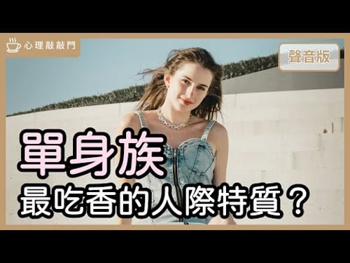 全球單身人口暴增一億!受歡迎只能靠顏值?學會「1特質」讓你超吃香!|【心理敲敲門#310】