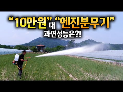 정말 괜찮은.. 10만원대 엔진 동력분무기?! 농약살포기 고압 분사기 약분무기 써보니 좋습니다~#텃밭가꾸기#가성비#엔진분무기추천#