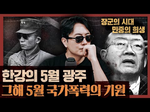 12.3 비상계엄의 기원은 5.16과 5.17! : 그해 5월 1부