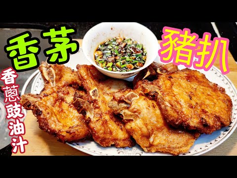 〈職人吹水〉 香茅豬扒/ 如何做到餐廳味道/ 當中醃豬扒技巧/香口外脆內軟/ 配合香蔥甜豉油汁 Pork Chops with Lemongrass/@Singsingkitchen