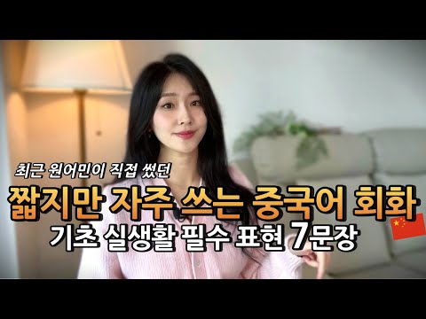 중국인이 가장 많이 쓰는 기초 중국어 표현 7개 체크해보세요 | 류리의 기초 실생활 중국어 3탄🗣️🇨🇳