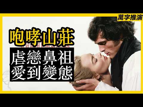 《咆哮山莊》裡全是愛情瘋子!虐戀鼻祖小說看透愛情本質!#咆哮山莊 #呼啸山庄
