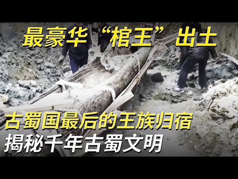 考古勘探意外发现“地下青铜宝库” 280余座墓葬 古蜀人最后的归宿!揭秘跨越千年的古蜀文明!——开明王朝墓葬特辑 丨 中华国宝