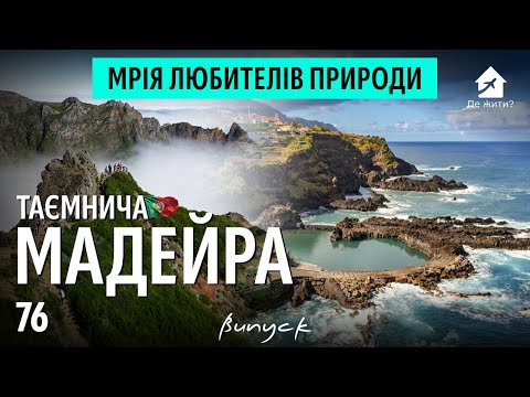 Таємнича Мадейра: Вся правда про життя на острові. #Дежити? Випуск 76
