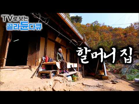 🧑🌾우리 할매는 나만 기다리네. 명절 맞이 시골 할머니 집 🧑🌾|푸짐한 밥상. 따뜻한 인심, 여기서만 느껴진다. 할머니 집 1시간 몰아보기|한국기행|#tv로보는골라듄다큐