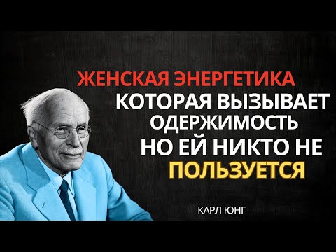 ТАЙНА женской энергии, которая сводит мужчин с ума, но ее редко используют | Карл Юнг