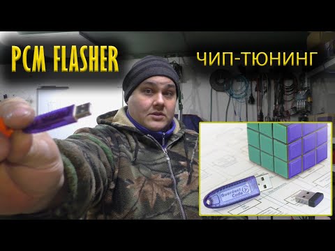 Как войти в чип-тюнинг или что такое PCMflasher