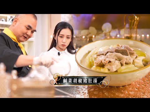 在家宴客50道菜|「鹹菜胡椒豬肚湯」是暖胃之選,德哥提醒洗豬肚必備「三寶」!|肥媽|李家鼎|龔嘉欣|煮食|美食|綜藝|TVBUSA