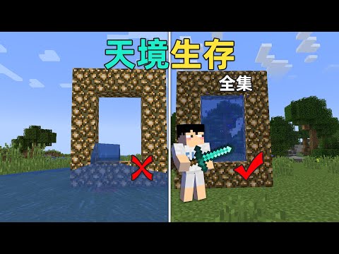 MC天境生存全集,建造记忆中的天堂门,探索神秘浮空世界!超长专享版!我的世界Minecraft