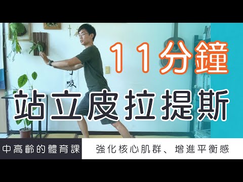 【中高齡運動 - 站立皮拉提斯】強化核心肌群、增進平衡感 ▏北木健身