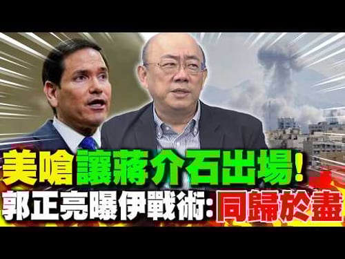 Is Rubio about to unleash his ultimate weapon? He even challenged, "Let Chiang Kai-shek step in!"...