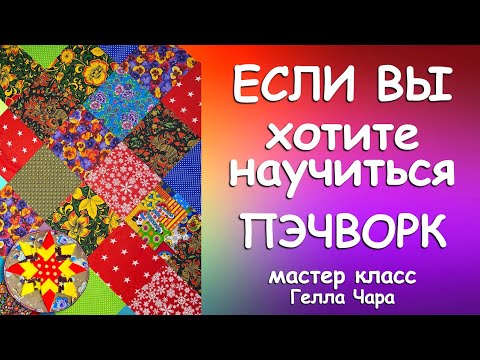 🌺ПЭЧВОРК ДЛЯ НАЧИНАЮЩИХ Мастер класс Гелла Чара