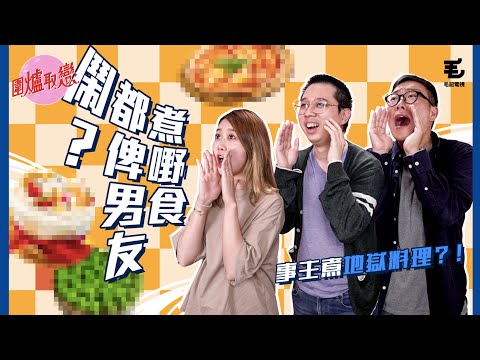 22/4《圍爐取戀》煮嘢食都畀男友鬧?