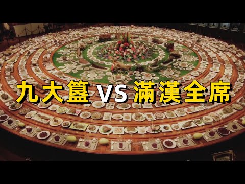 英女王吃過的九大簋vs汪明荃吃過的滿漢全席,哪個更奢侈?|粵語|廣東話|美食|清朝|香港|廣東