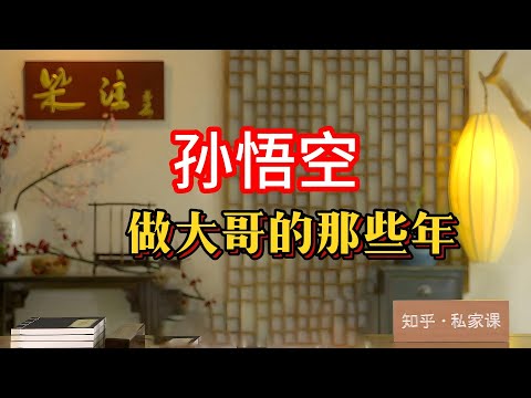 《老梁故事会》《西遊記》背後隱藏的江湖秘密:孫悟空的草根逆襲之路,從花果山到五行山,再到西天取經,他的故事爲何如此經典?#西遊記 #孫悟空 #草根英雄 #江湖生涯 #大鬧天宮 #五行山 #西天取經