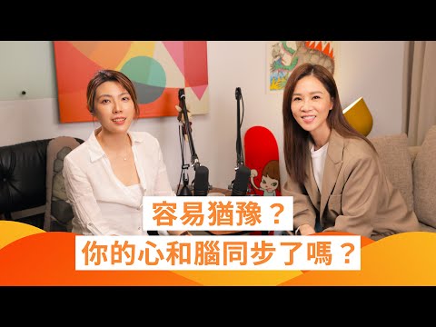 容易猶豫?你的心和腦同步了嗎?#謝盈萱 #人生管理指南