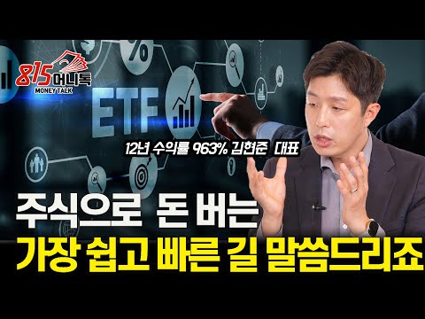 주식투자로 돈 버는 가장 쉽고 빠른 길 말씀드리죠! / 주식으로 부자 된 사람들의 특징 '한 가지'ㅣ김현준 대표