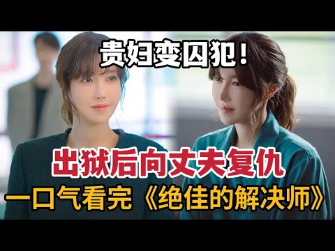 【米虫】暴爽新剧!豪门儿媳被恶婆婆与老公送入监狱,出狱后绝地复仇!一口气看完韩剧全集!