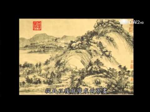 20130304《殷瑗小聚》美的覺醒--山水合璧:黃公望與富春山居圖 (蔣勳)