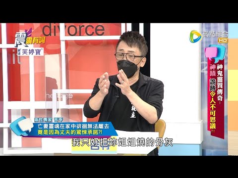 震震有詞2022/06/21完整版 - 神鬼靈異傳奇!神蹟 詭跡令人不可思議?