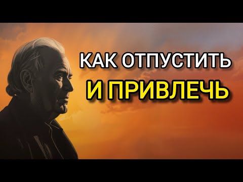 Как отпустить и привлечь: метод , который меняет все | СТОИЦИЗМ И ФИЛОСОФИЯ