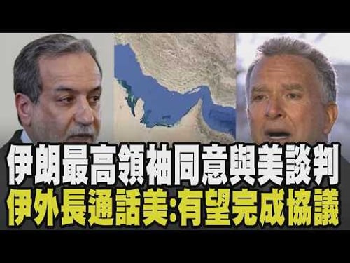 伊朗最高領袖點頭! 同意與美談判:美國達成所提條件雙方衝突迅速化解 荷姆茲海峽封鎖衝擊出口業 中東訂單蒸發 資金隨時瀕臨斷鏈危機|【國際懶人包】|TVBS新聞 @TVBSNEWS01