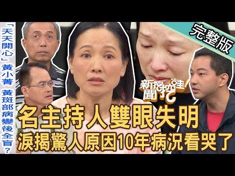 【新聞挖挖哇】名主持人雙眼失明!淚訴原因10年病況看哭了!上帝關上視窗開心門?視障妻照顧癱瘓前夫無怨無悔!盲人的視界?20231204|來賓:黃小菁、視障百馬跑者周志柔、視障者林志龍、呂文婉、黃宥嘉