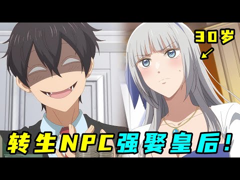 社畜轉生戀愛遊戲,當最強NPC強娶熟婦皇后,還連生倆娃?!一口氣看完《乙女遊戲世界對路人角色很不友好》