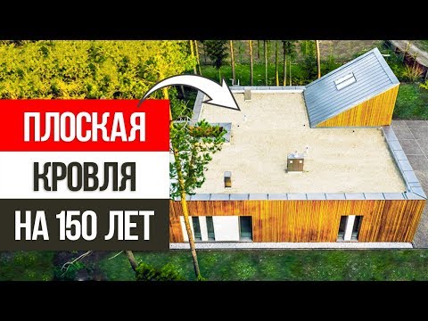 20 аргументов, почему ПЛОСКАЯ КРЫША лучше, чем скатная для современного дома