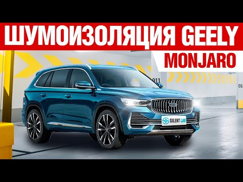 Geely Monjaro. Шумоизоляция автомобиля.