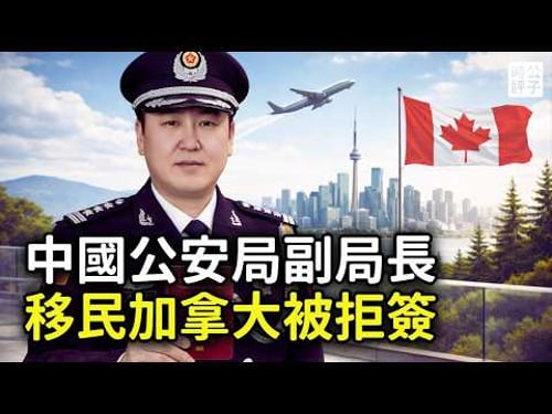 中國公安局長移民加拿大遭拒簽,法院判中共警方反人類?英國抗議中國滲透,英國警察也被收買!