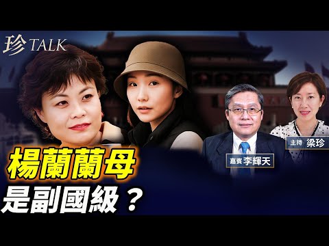 大閱兵前習近平情史被挖 楊蘭蘭生母是鐵凝?又一留學生被美遣返 傳是中共高官之子 #楊蘭蘭 #鐵凝 #習近平 #珍Talk(李輝天)