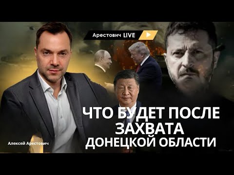 Арестович: Реальность Украины. Власть военных? Вопрос /ответ #украина #россия #зеленский #путин