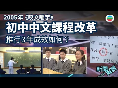 新聞掏寶|咬文嚼字|香港歷史片段|無綫新聞 TVB News