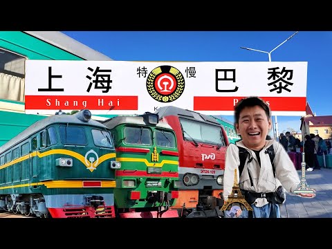 挑戰從中國上海坐火車去法國巴黎!