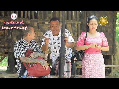ဒို့ကမေ့တက်တယ်နော် official video အစအဆုံး