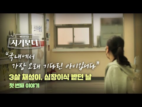 희망을 품은 준비 : 3살 채성이, 심장이식 받던 날 1부 #소아흉부외과 (2부작)