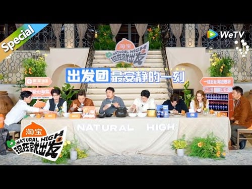 【现在就出发 第3季】做饭吃饭合集:出发团最安静的时刻!吃冰哥的饭吃到晕碳!丨《現在就出發S3》Natural High S3