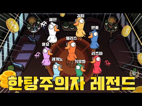 혜안져스 덕몽어스 2차 : 멍청아 나 한탕주의자야 💰