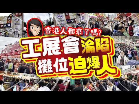 工展會淪陷‼️ | 🫢攤位迫爆人 | 📣香港人都來了嗎? | 第59屆工展會2025 | 首日直擊超過100個攤位優惠推介 | 1折? 1蚊? | 必買推介 | CC字幕 | TVBean