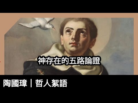 神存在的五路論證,陶國璋《哲人絮語》 128