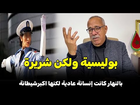 عبد القادر خراز يحكي .... قصة البوليسية الشيطانة Abdelkader kharraz