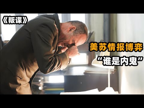 冷战时期美苏间谍博弈,双重间谍环环相扣,根据真人真事改编!美剧叛谍全集解说一口气看完!