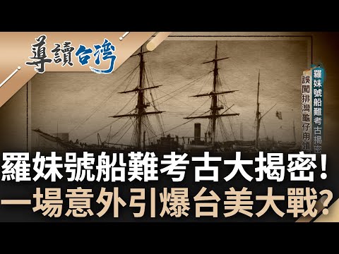 羅妹號船難考古大揭密! 船員誤闖排灣龜仔甪領域慘遭屠殺 英美向清國政府反應卻遭卸責無視 怒出兵遠征墾丁攻打龜仔甪"登上國際報載"|謝哲青 主持|【導讀台灣】20230813|三立新聞台