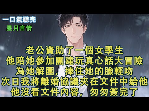 老公資助了一個女學生。他陪她參加團建玩真心話大冒險。為她解圍,捧住她的臉輕吻。次日我將離婚協議夾在文件中遞給他。他沒看文件內容,匆匆簽完了。#小說 #有聲書 #言情 #言情小說 #愛情 #故事 #情感