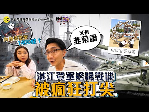臥底湛江登軍艦睇戰機 被瘋狂打尖?阿正又有新韭菜論?《畀你飛住賺回贈嘅WeWa卡 呈獻 : 臥底旅行團5.0》EP2|李尚正 阿正|盧頌恩 妹頭|HOY 77