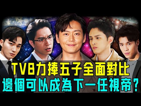 最強 vs 最水! TVB 力捧6子全面對比,邊個可以成為下一任視帝?你最睇好邊個?【阿珍港你知】#八卦 #名人專訪 #人物志 #一代人的青春 #人生 #分享 #tvb #視帝 #奪冠 #對比
